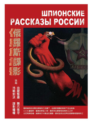 cover image of 俄羅斯諜影